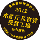 2012水産庁長官賞受賞工場 金七商店