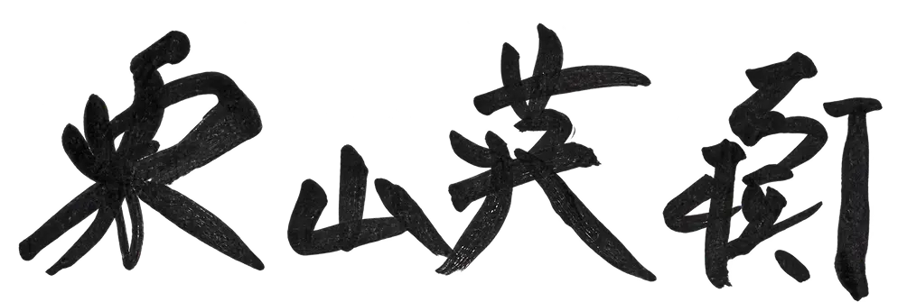 栗山英樹氏の署名