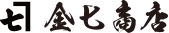 金七商店